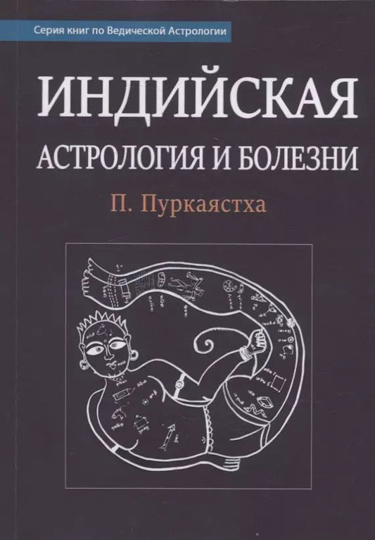 Обложка книги "Паримал Пуркаястха: Индийская астрология и болезни"