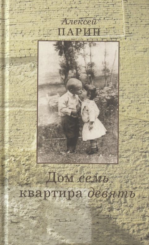 Обложка книги "Парин: Дом семь квартира девять. Повесть. Эссе"
