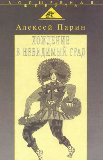 Обложка книги "Парин: Хождение в невидимый град. Парадигмы русской классической оперы"