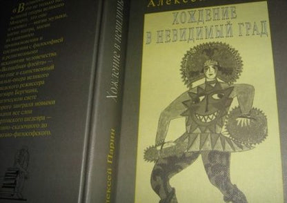 Фотография книги "Парин: Хождение в невидимый град. Парадигмы русской классической оперы"