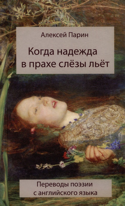 Обложка книги "Парин: Когда надежда в прахе слезы льет. Переводы поэзии с английского языка"