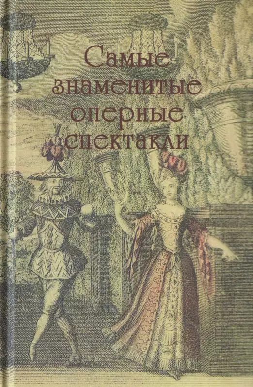 Обложка книги "Парин, Макарова, Третьякова: Самые знаменитые оперные спектакли"
