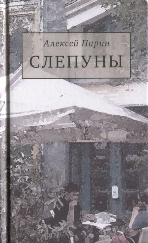 Обложка книги "Парин: Слепуны"