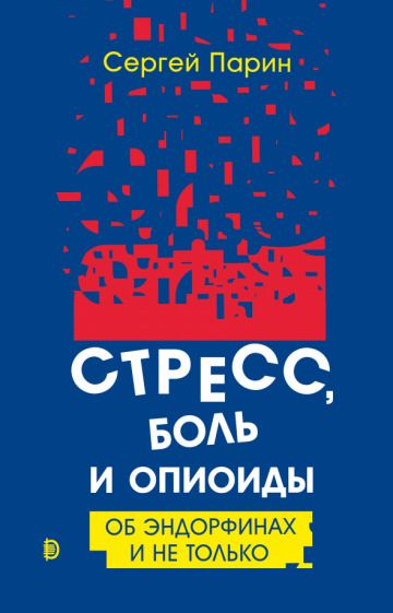 Обложка книги "Парин: Стресс, боль и опиоиды. Об эндорфинах и не только"
