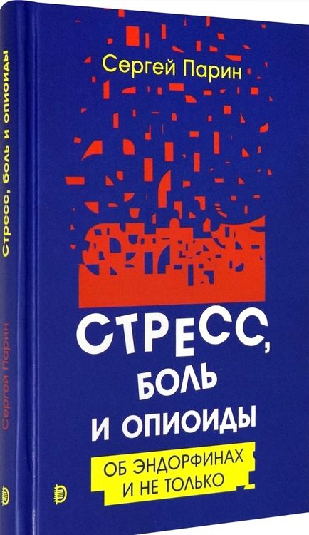 Фотография книги "Парин: Стресс, боль и опиоиды. Об эндорфинах и не только"