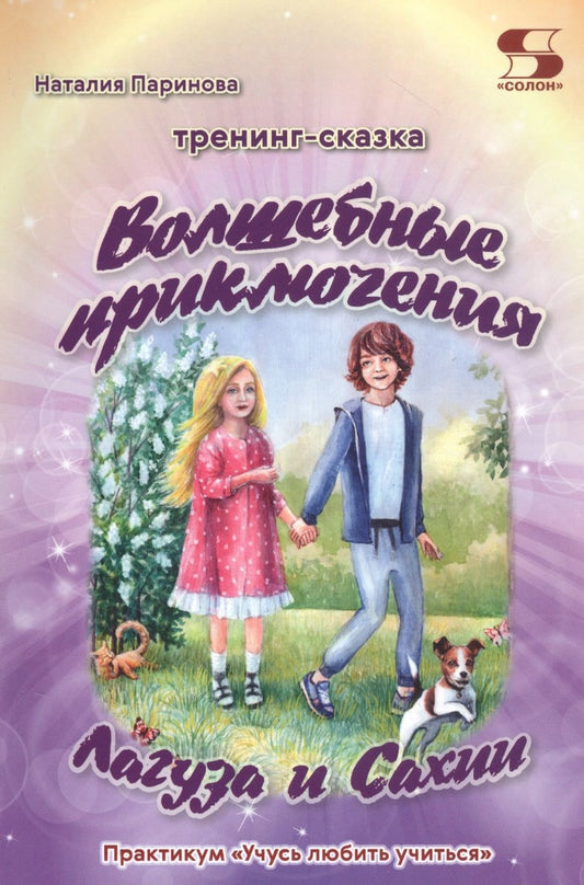 Обложка книги "Паринова: Тренинг-сказка «Волшебные приключения Лагуза и Сахии». Обучающий игровой практикум для детей 6-10 л."