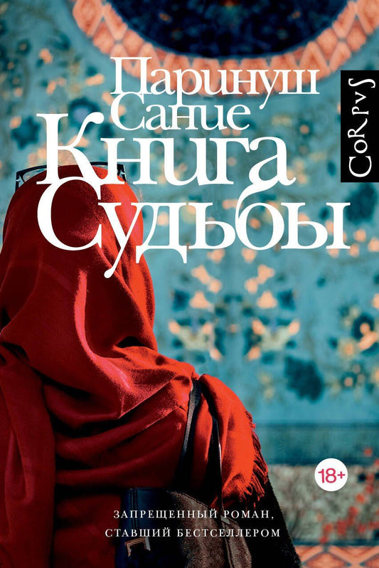 Обложка книги "Паринуш Сание: Книга судьбы"