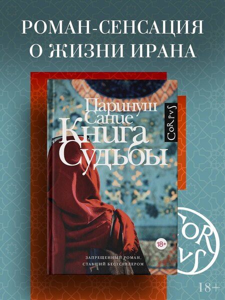 Фотография книги "Паринуш Сание: Книга судьбы"
