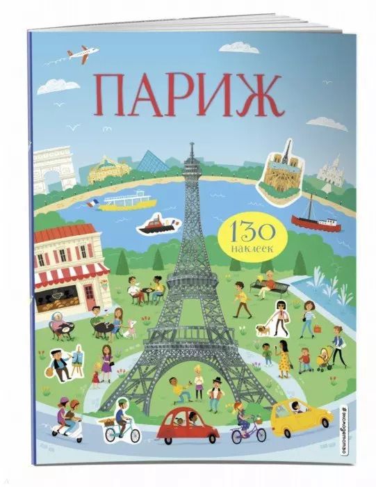Обложка книги "Париж (130 наклеек)"