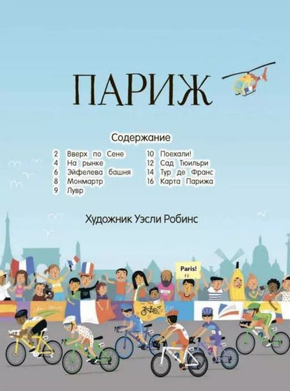 Фотография книги "Париж (130 наклеек)"