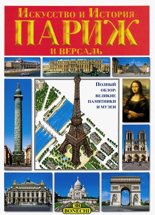 Обложка книги "Париж и Версаль. Искусство и история"
