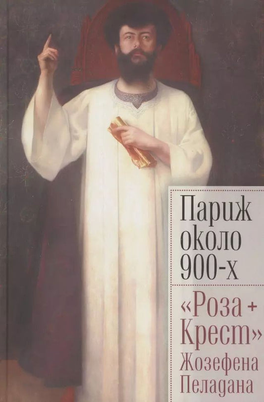 Обложка книги "Париж около 900-х. "Роза + Крест" Жозефена Пеладана"