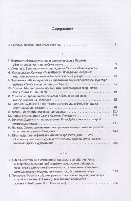 Фотография книги "Париж около 900-х. "Роза + Крест" Жозефена Пеладана"