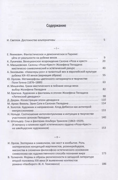 Фотография книги "Париж около 900-х. "Роза + Крест" Жозефена Пеладана"