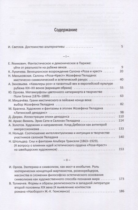 Фотография книги "Париж около 900-х. "Роза + Крест" Жозефена Пеладана"