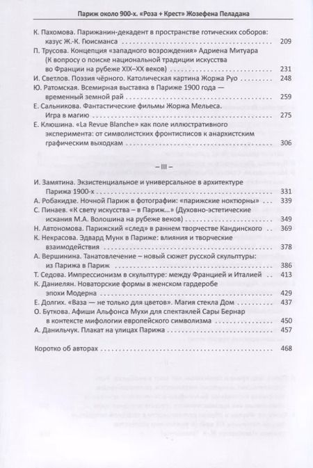 Фотография книги "Париж около 900-х. "Роза + Крест" Жозефена Пеладана"