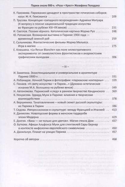 Фотография книги "Париж около 900-х. "Роза + Крест" Жозефена Пеладана"