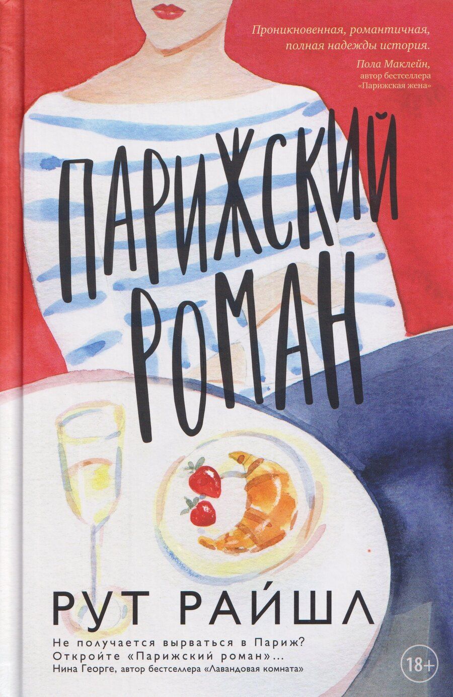Обложка книги "Парижский роман"