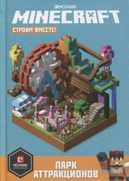 Обложка книги "Парк аттракционов. Minecraft: Строим вместе"