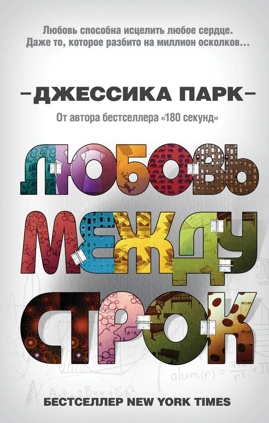 Обложка книги "Парк: Любовь между строк (#1)"