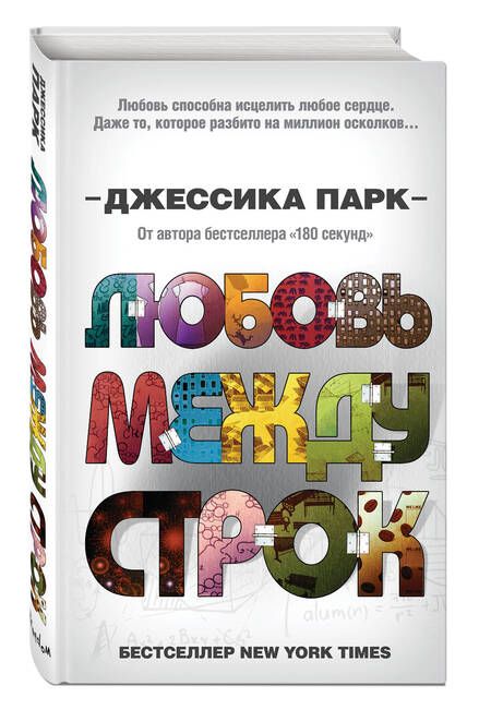 Фотография книги "Парк: Любовь между строк (#1)"