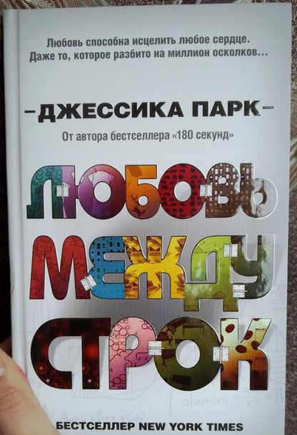 Фотография книги "Парк: Любовь между строк (#1)"