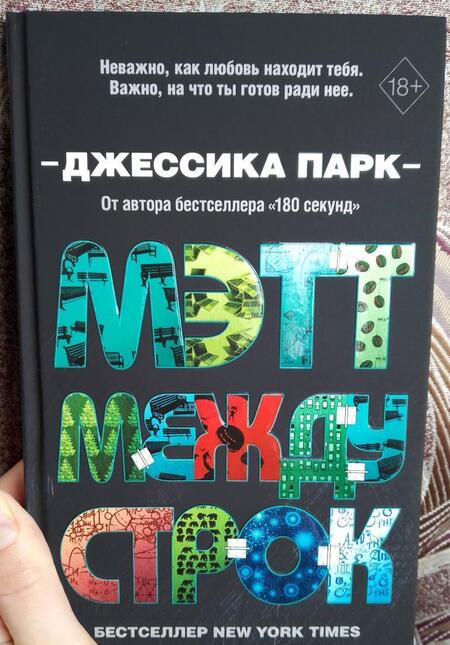 Фотография книги "Парк: Мэтт между строк"