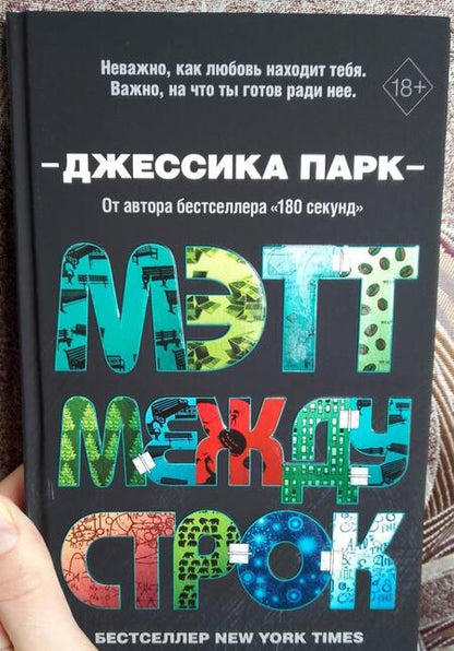 Фотография книги "Парк: Мэтт между строк"