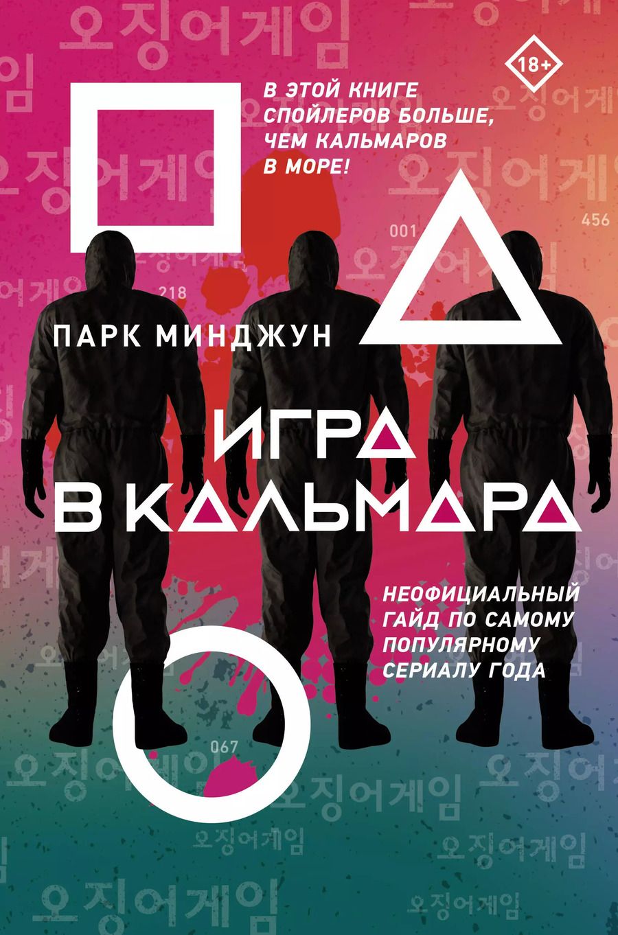 Обложка книги "Парк Минджун: Игра в кальмара"