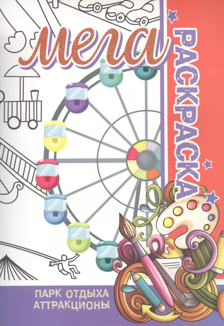 Обложка книги "Парк отдыха, аттракционы. Мега раскраска"
