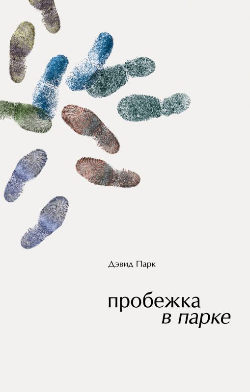 Обложка книги "Парк: Пробежка в парке"