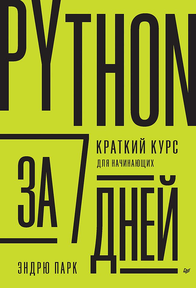 Обложка книги "Парк: Python за 7 дней. Краткий курс для начинающих"