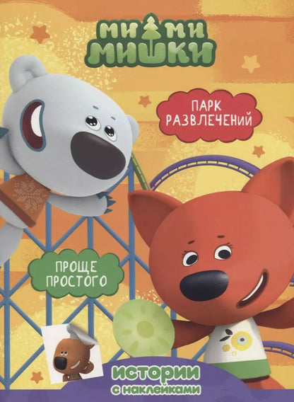 Обложка книги "Парк развлечений. Проще простого"