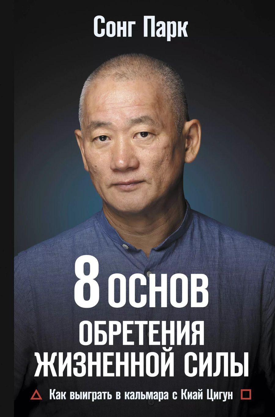 Обложка книги "Парк Сонг: 8 Основ обретения жизненной силы. Как выиграть в кальмара с Киай Цигун"