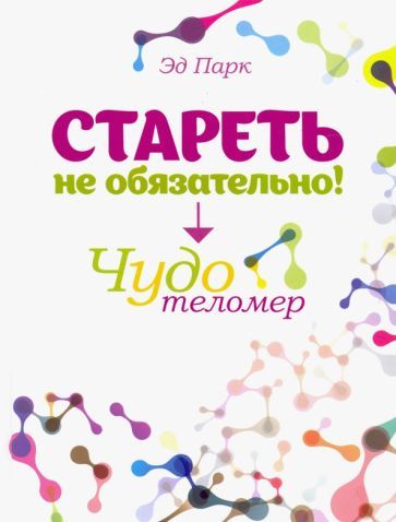 Обложка книги "Парк: Стареть не обязательно! Чудо телометр"