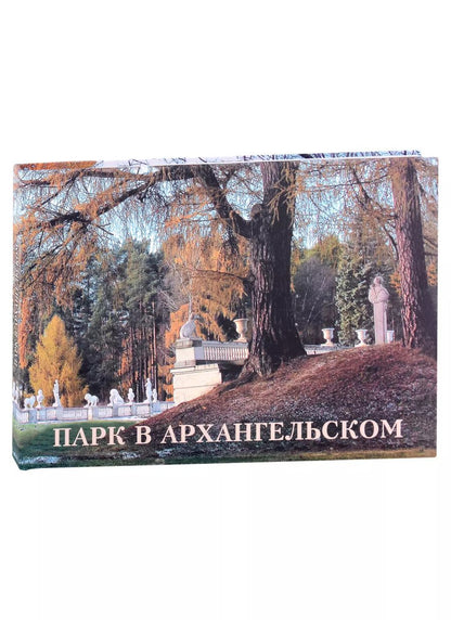 Обложка книги "Парк в Архангельском"
