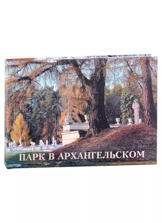 Обложка книги "Парк в Архангельском"