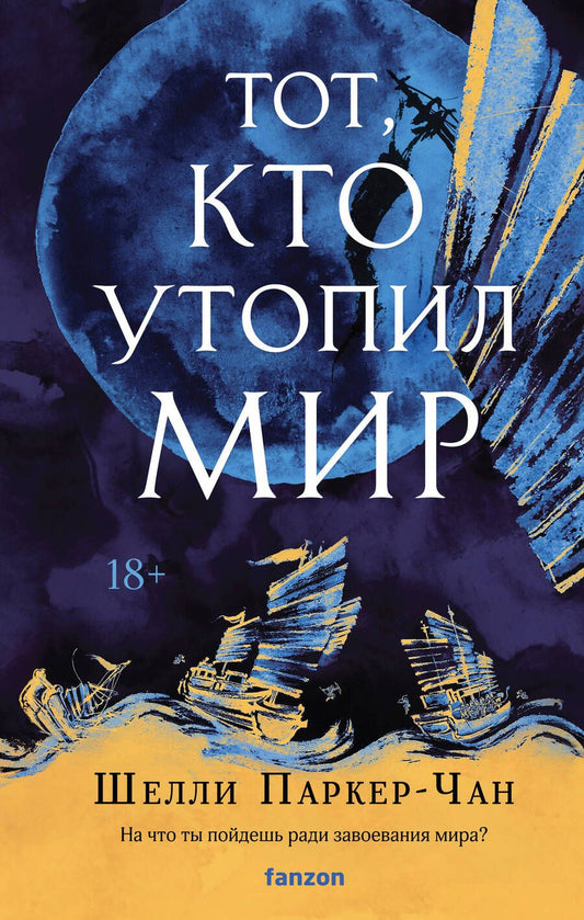 Обложка книги "Паркер-Чан: Тот, кто утопил мир"