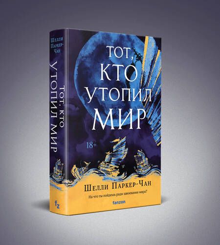 Фотография книги "Паркер-Чан: Тот, кто утопил мир"