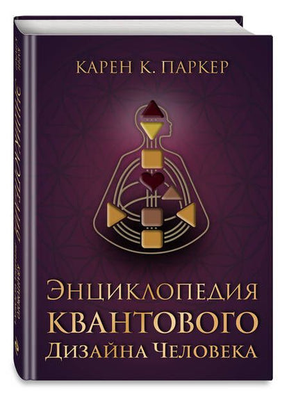 Фотография книги "Паркер: Энциклопедия квантового дизайна человека"