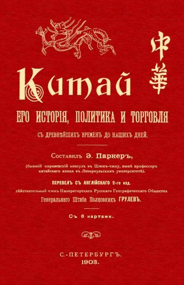Обложка книги "Паркер: Китай. Его история политика и торговля с древнейших времен до наших дней"