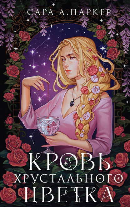 Обложка книги "Паркер: Кровь хрустального цветка"