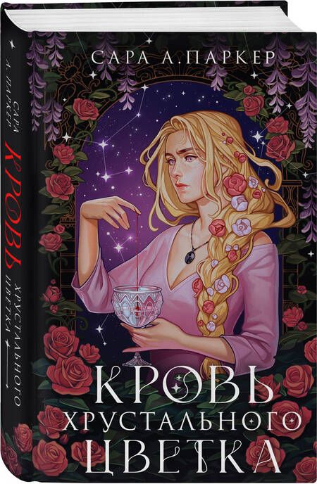 Фотография книги "Паркер: Кровь хрустального цветка"