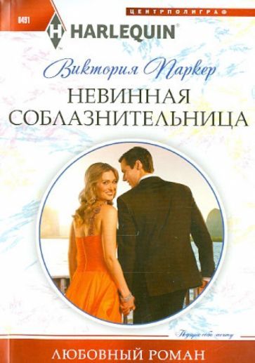 Обложка книги "Паркер: Невинная соблазнительница"