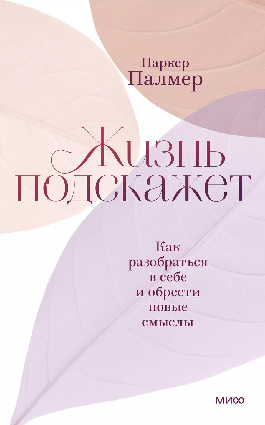 Обложка книги "Паркер Палмер: Жизнь подскажет. Как разобраться в себе и обрести новые смыслы"