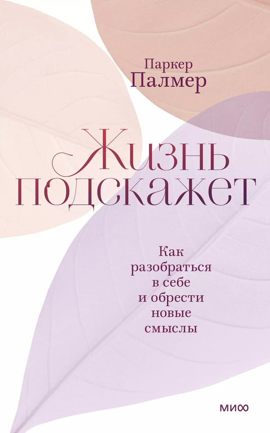 Обложка книги "Паркер Палмер: Жизнь подскажет. Как разобраться в себе и обрести новые смыслы"
