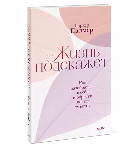 Фотография книги "Паркер Палмер: Жизнь подскажет. Как разобраться в себе и обрести новые смыслы"