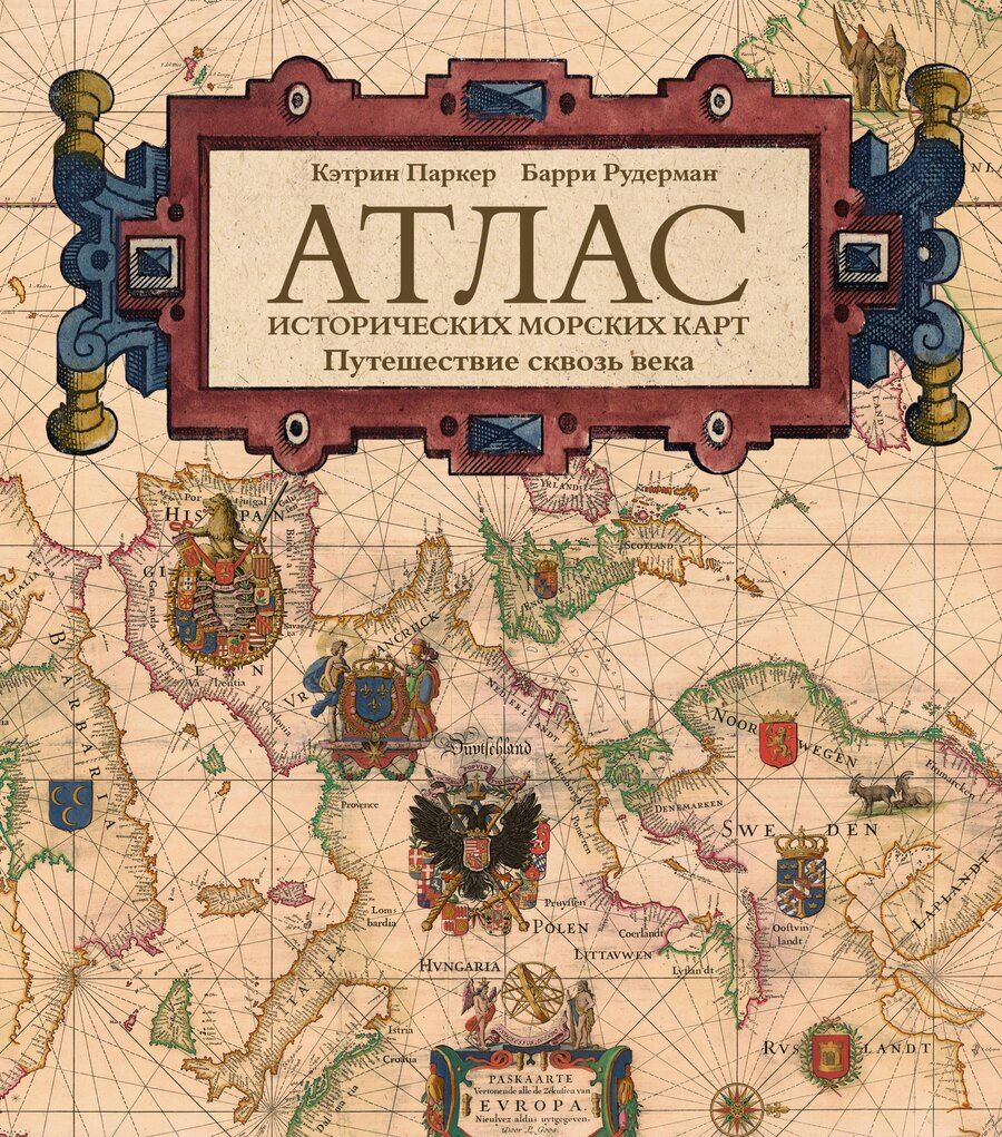 Обложка книги "Паркер, Рудерман: Атлас исторических морских карт. Путешествие сквозь века"