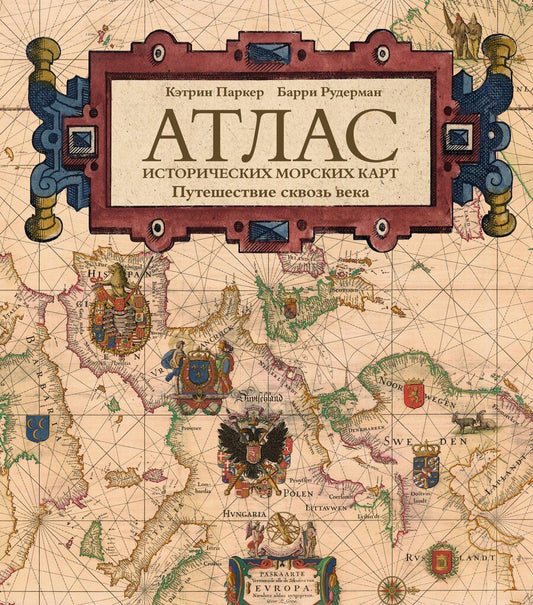 Обложка книги "Паркер, Рудерман: Атлас исторических морских карт. Путешествие сквозь века"