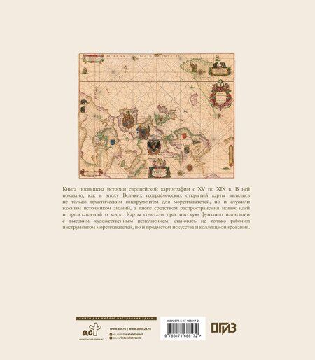 Фотография книги "Паркер, Рудерман: Атлас исторических морских карт. Путешествие сквозь века"